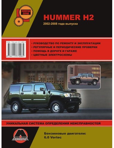 Hummer H2 с 2002-2008 г.Руководство по ремонту,инструкция по экспл.(Монолит) 