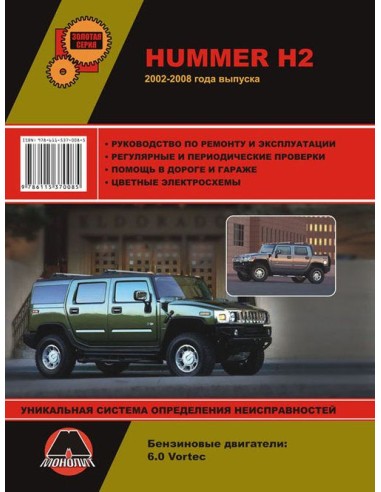 Hummer H2 с 2002-2008 г.Руководство по...