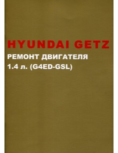 Hyundai Getz  1,4 л. с 2002г.Руководство по...