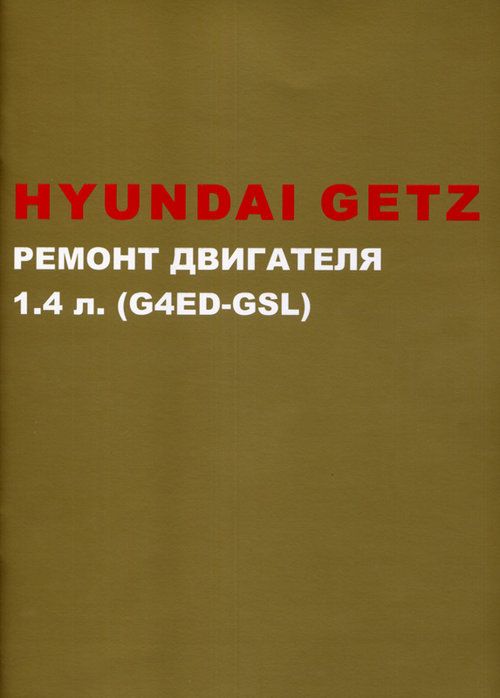 Hyundai Getz с двигателями 1,3i и 1,6i. Устройство, эксплуатация, обслуживание, ремонт