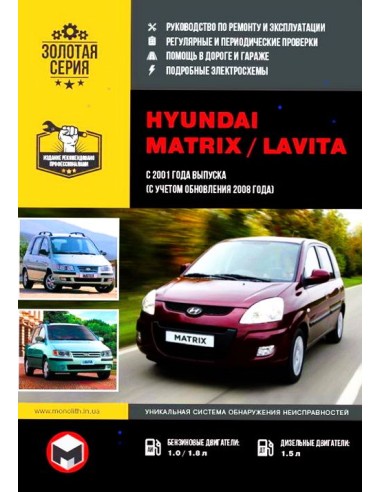 Hyundai Matrix / Lavita с 2001 г./ 2008 г.Руководство по ремонту,инструкция по экспл.(Монолит) 