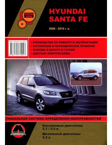 Hyundai Santa Fe (тв.)с 2006 г-2010 г.Руководство по ремонту,инструкция по экспл.(Монолит) 
