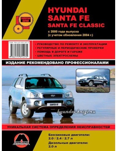 Hyundai Santa Fe / Santa Fe Classic с 2000г-2004 г.Руководство по ремонту,инструкция по экспл.(Монолит) 