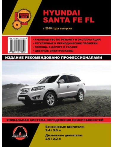 Hyundai Santa Fe  FL с 2010 г.Руководство по ремонту,инструкция по экспл.(Монолит) 