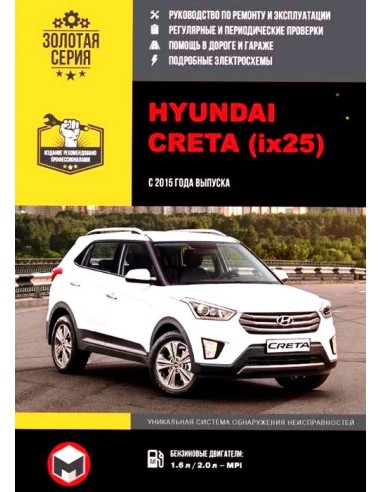 Hyundai СRETA ( ix 25) c 2015г.Руководство по ремонту,инструкция по экспл.(Монолит) 