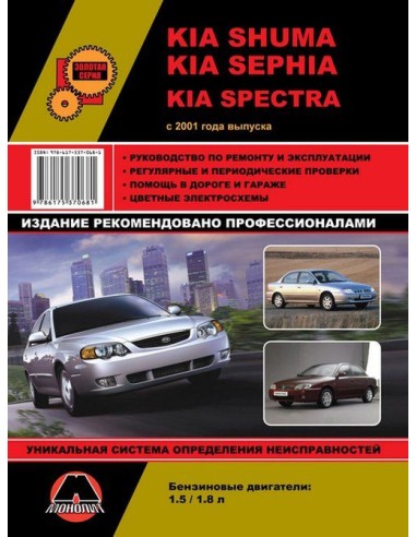 Kia Shuma/ Sephia / Spektra  с 2001 г.Руководство по ремонту,инструкция по экспл.(Монолит) 