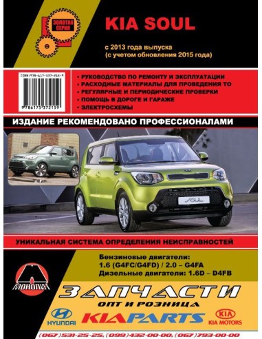 Kia Soul c 2013г./ 2015г. Руководство по...