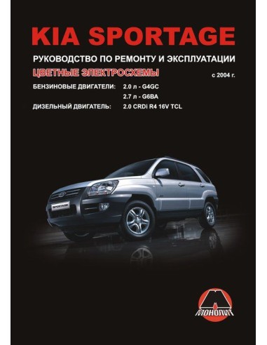 Kia Sportage с 2004г.Руководство по...