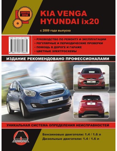 Kia Venga/Hyundai ix 20 c 2009 г.Руководство по...