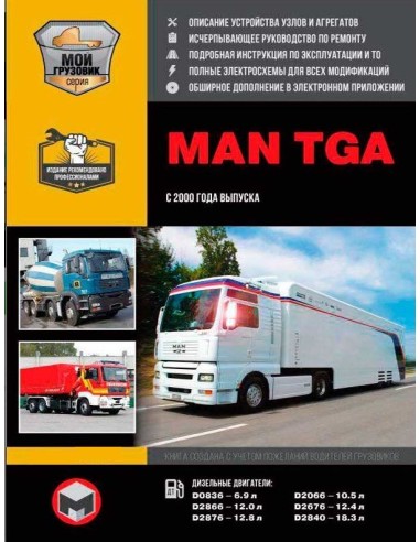 MAN TGA с 2000 г.(+CD) с 2000 г.Руководство по...