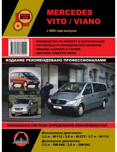 Mercedes Vito,Viano c 2003 г.Руководство по ремонту,инструкция по экспл.(Монолит) 