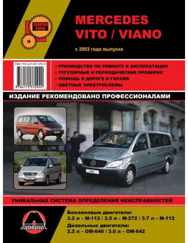 Mercedes Vito,Viano c 2003 г.Руководство по...