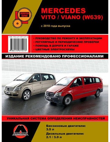Mercedes Vito/ Viano (W 639) c 2010 г.Руководство по ремонту,инструкция по экспл.(Монолит) 