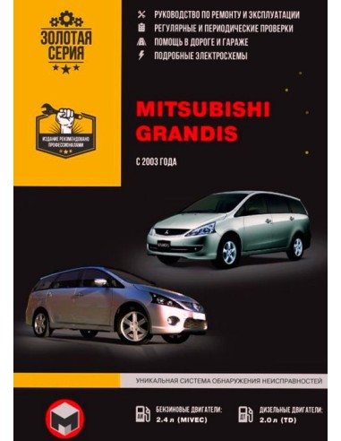 Mitsubishi Grandis c 2003 г.Руководство по...