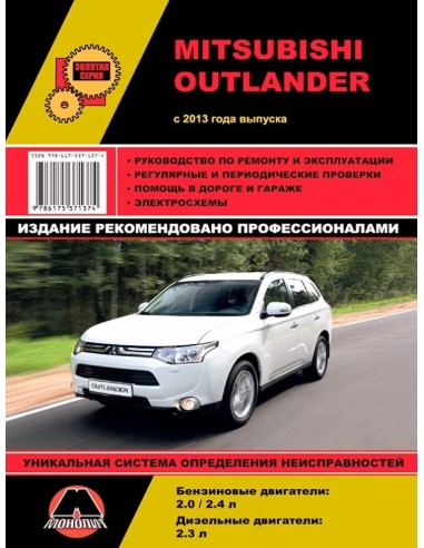 Mitsubishi Outlander с 2013 г.Руководство по ремонту,инструкция по экспл.(Монолит) 