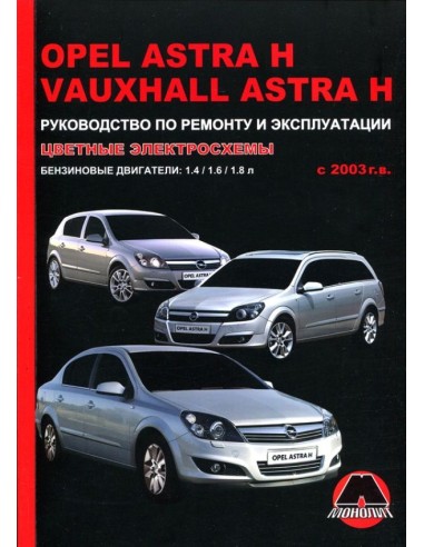 Opel Astra  H/ Vauxhall Astra H c 2003 г.Руководство по ремонту,инструкция по экспл.(Монолит) 