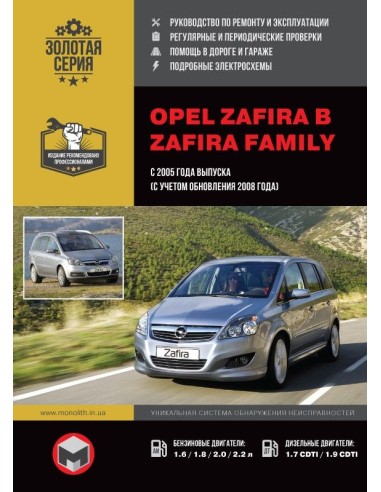 Opel Zafira с 2005 г./2008 г.Руководство по ремонту,инструкция по экспл.(Монолит) 
