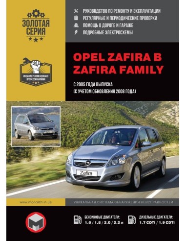 Opel Zafira с 2005 г./2008 г.Руководство по...
