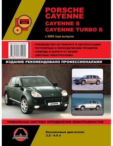 Porsche Cayenne / Cayenne S/ Cayenne Turbo  S с 2002 г.Руководство по ремонту,инструкция по экспл.(Монолит) 