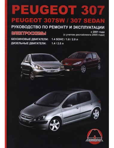 Peugeot 307/SW/ Sedan с 2001 г.Руководство по ремонту,инструкция по экспл.(Монолит) 