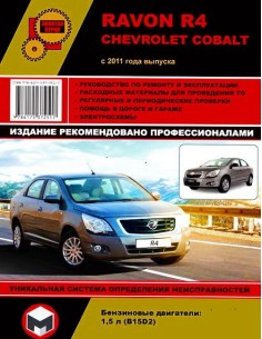 Ravon R 4/ Chevrolet Cobalt  c 2011г.Руководство по...