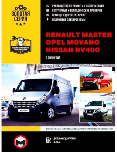 Renault Master/ Opel Movano/ Nissan NV 400 с 2010г.Руководство по ремонту,инструкция по экспл.(Монолит) 