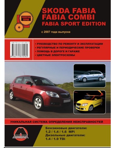 Skoda Fabia / Fabia Combi  Fabia  Sport Edition с 2007 г.Руководство по ремонту,инструкция по экспл.(Монолит) 