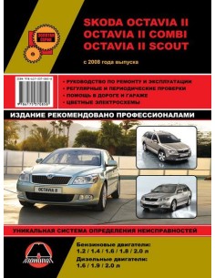 Skoda Oсtavia II / Combi / Scout с 2008 г. Руководство по...