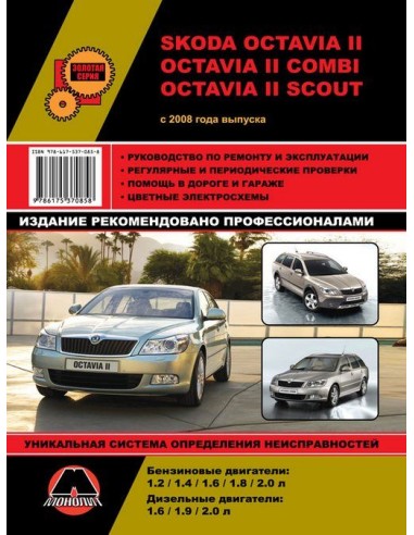 Skoda Oсtavia II / Combi / Scout с 2008 г. Руководство по ремонту,инструкция по экспл.(Монолит) 