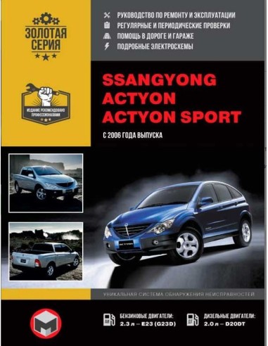 Ssang Yong Action /Sports с 2006 г.Руководство по ремонту,инструкция по экспл.(Монолит) 