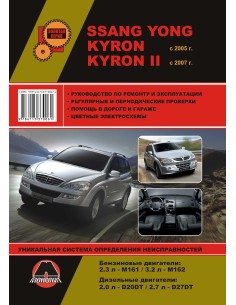 Ssang Yong Kyron /Kyron II с 2005-2007г.Руководство по...