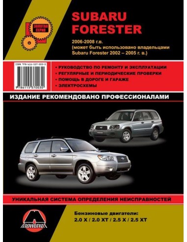 Subaru  Forester с 2002-2008 г.Руководство по ремонту,инструкция по экспл.(Монолит) 