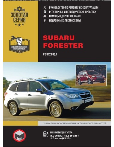 Subaru  Forester с 2012г.Руководство по ремонту,инструкция по экспл.(Монолит) 