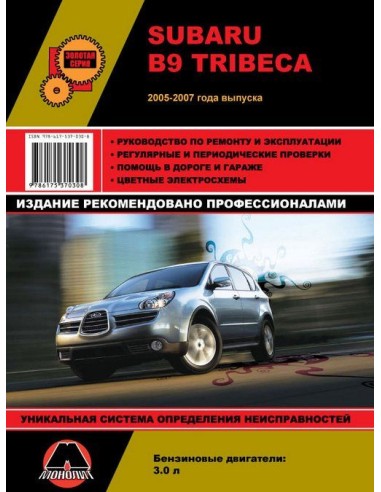 Subaru В9 Tribeca с 2005г.Руководство по...