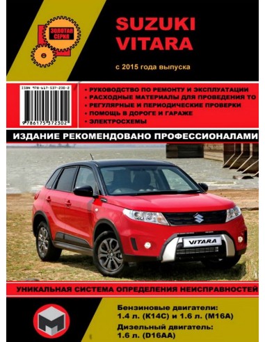 Suzuki  Vitara / Escudo с 2015г.Руководство по ремонту,инструкция по экспл.(Монолит) 