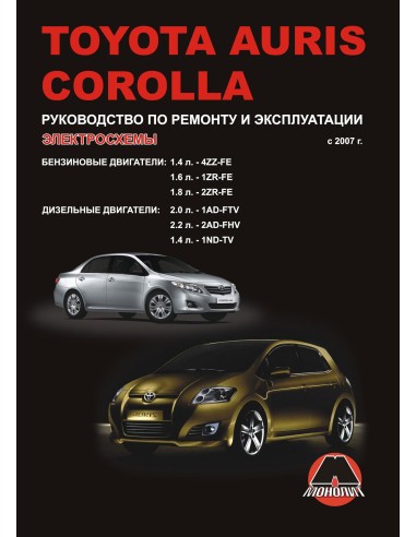 Toyota Auris/ Corolla с 2007 г.Руководство по ремонту,инструкция по экспл.(Монолит) 