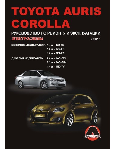 Toyota Auris/ Corolla с 2007 г.Руководство по...