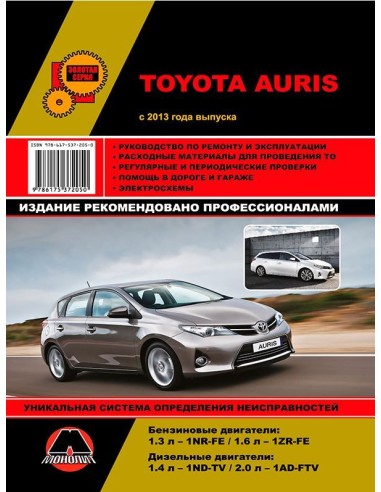 Toyota Auris с 2013 г.Руководство по ремонту,инструкция по экспл.(Монолит) 
