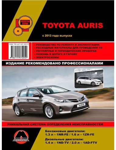 Toyota Auris с 2013 г.Руководство по...