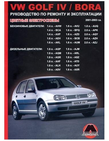 Volkswagen Golf IV/Bora.Руководство по ремонту,инструкция по экспл.(Монолит) с 2001-2003