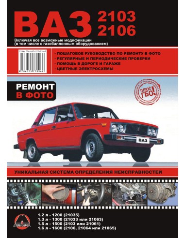 ВАЗ-2103-2106 .Руководство по...