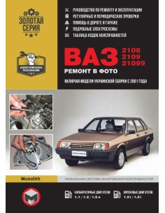 ВАЗ-2108-2109-21099 .Руководство по ремонту,инструкция по...