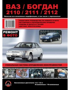 ВАЗ-2110/11/12.Богдан 2110-11-12.Руководство по...