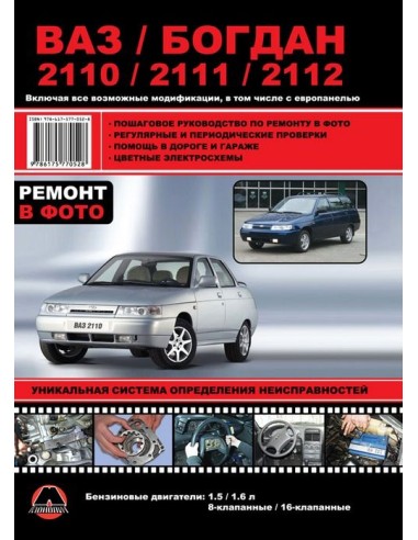 ВАЗ-2110/11/12.Богдан 2110-11-12.Руководство по...