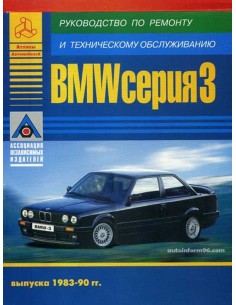 BMW 3 серии 1983-1990 гг. Руководство по экспл.,ремонту и...