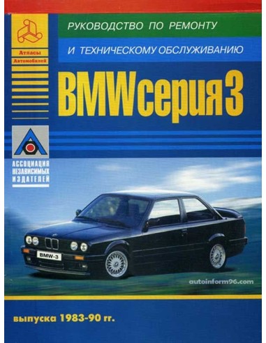 BMW 3 серии 1983-1990 гг. Руководство по экспл.,ремонту и ТО.(Атлас)