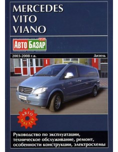 Mercedes Vito / Viano 2003-2008 г.Руководство по ремонту...