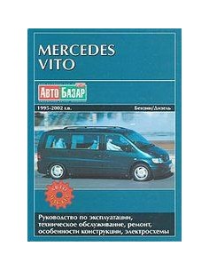 Mercedes Vito 1995 по 2002 г.Руководство по ремонту и...