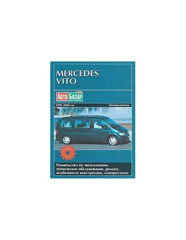 Mercedes Vito 1995 по 2002 г.Руководство по ремонту и тех.обслуживанию.(Автомастер)