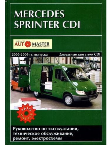 Mercedes Benz Sprinter CDI 2000-2006 г.Руководство по ремонту и тех.обслуживанию.(Автомастер)
